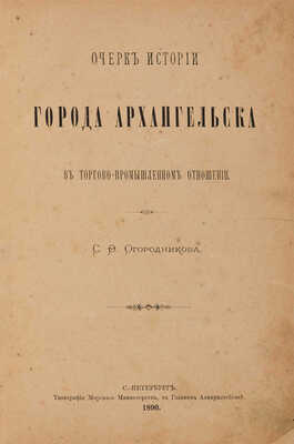 Огородников С.Ф. Очерк истории города Архангельска в торгово-промышленном отношении. СПб., 1890.